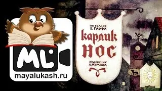 Карлик Нос. Сказка Гауфа для детей