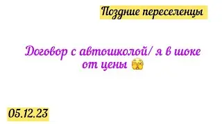 Договор с автошколой. Я в шоке от цены. 05.12.23