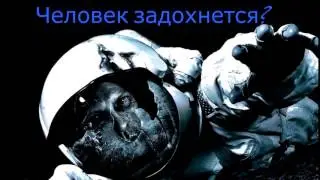 ЧТО БУДЕТ С ЧЕЛОВЕКОМ В КОСМОСЕ БЕЗ СКАФАНДРА?