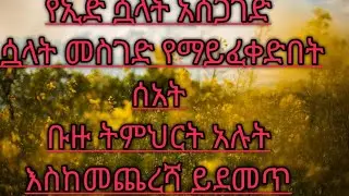 የኢድ ሶላት  አሰጋገድ @ ሶላት የማይሰገድባቸው  ሰአት  @ እስከመጨረሻ ሱሙት👈🌹 ቡዙ ትምህርት አለው