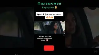 фильм на вечер,кино на выходные #кино #фильмнавечер #кинотрейлеры #фильмы
