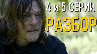 Ходячие мертвецы: Дэрил Диксон 4 и 5 серии РАЗБОР