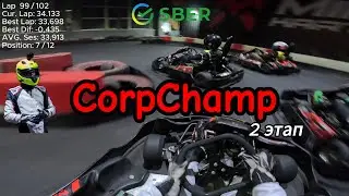 CorpChamp || Этап 2 Группа B || 6 место || MIKS Karting