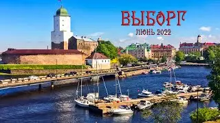 Выборг 09.06.2022