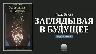 Заглядывая в будущие. Часть 1