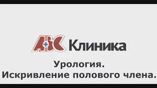 Искривление полового члена — ПОЛЕЗНЫЕ СОВЕТЫ ОТ КЛИНИКИ ABC #5