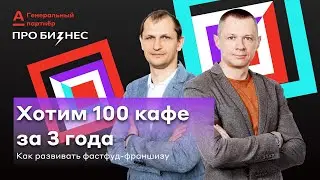 «Рабочая группа». Как превратить успешную пончиковую в востребованную франшизу?