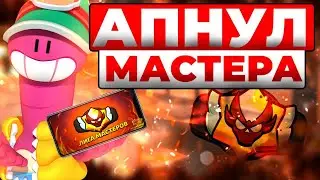 АПНУЛ МАСТЕРА В РАНГОВОМ БОЮ👑