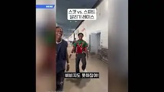 트래비스 스캇 vs.  스피드 달리기