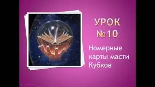Урок №10. Номерные карты масти Кубков