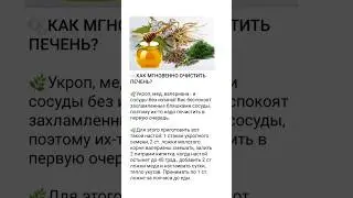 Как мгновенно очистить печень?