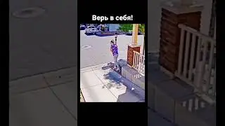 Поверь в мечту