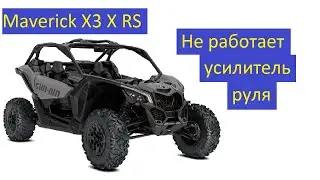 BRP Maverick X3 X RS Electric Power Steering Not Working
