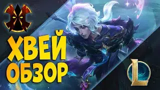 НОВЫЙ ГЕРОЙ ХВЭЙ - ОБЗОР - ЛИГА ЛЕГЕНД - League of legends Hwei