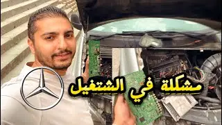 مشاكل التشغيل في سيارات المرسيدس 2008 _2018
