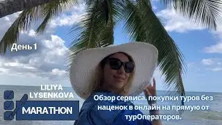 1-й день. Обзор сервиса. Покупка туров напрямую у турОператоров.