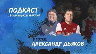 Что происходит с Эвертоном? Уволят ли Лэмпарда? Превью к матчу Арсенал - Эвертон.
