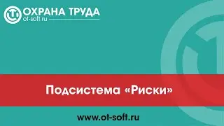 005 Риски