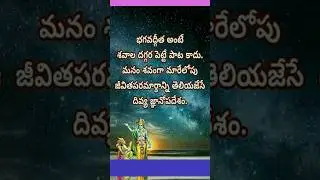 Bhagwat Geeta #telugumotivational #bhagwatgeeta #ttd_news