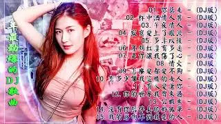 中国最好的歌曲 2023 DJ 排行榜 中国 Chinese DJ 中文舞曲 舞曲串烧 2023 Chinese DJ  年最劲爆的DJ歌曲 跟我你不配 全中文DJ舞曲 高清 新2023夜店混音