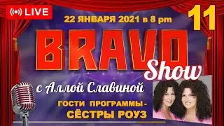 БРАВО ШОУ С АЛЛОЙ СЛАВИНОЙ  ЯНВАРЬ 22_2021