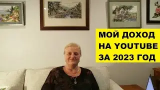 МОЙ ДОХОД НА YOUTUBE  ЗА ТЕКУЩИЙ 2023 ГОД