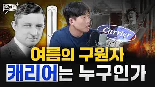 에어컨의 아버지, 캐리어를 알려드립니다 (추동훈 매일경제 기자)