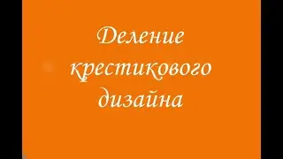 Деление крестикового дизайна с помощью направляющих