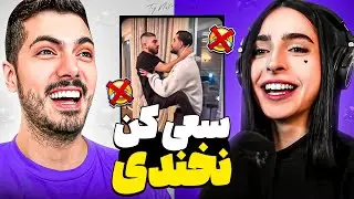 MADGAL x FARSHAD 🤣 سعی کن نخندی ترای هارد
