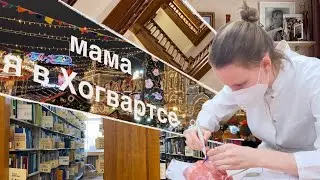 2. неделя учебы | подготовка к операции, книги и московский Хогвартс
