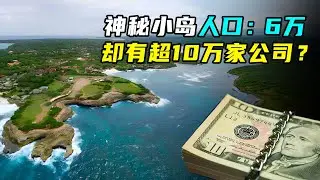 六万人口的神秘小岛，竟隐藏全世界财富？