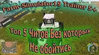 Farming simulator 19 - Трейнер на 5 чит-кодов. Лучшие Читы для игры Фермер Симулятор 19
