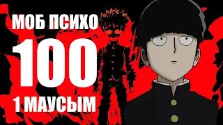 Моб Психо 100 | ТОЛЫҚ 1 МАУСЫМ