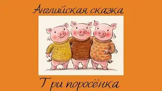 Сказки для самых маленьких. Английская сказка «Три поросёнка»