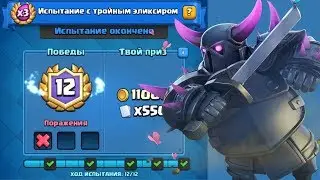 Испытание тройного эликсира. Что в сундуке испытания. Как пройти. Клеш рояль.
