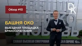 Обзор выездных площадок ЗАГСов Москвы 2024🔥 МОСКВА-СИТИ БАШНЯ «ОКО» РЕСТОРАН BIRDS