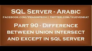 Difference between union intersect and except in sql server in arabic