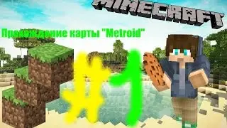 Прохождение карты "Metroid" #1 (ИНТРО НАКОНЕЦТО!!)