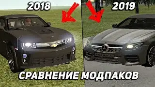 СРАВНЕНИЕ МОДПАКА 2018 ГОДА С 2019 В GTA CRMP - Rodina RP