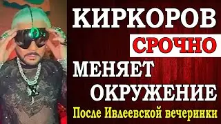 Филипп Киркоров после скандальной вечеринки у Ивлеевой срочно меняет окружение. Кто останется рядом?