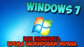 как поменять время блокировки экрана windows 7