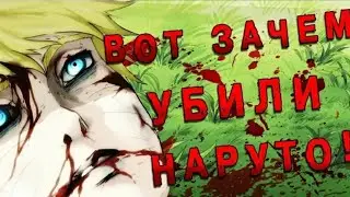 ВОТ ПОЧЕМУ УЖЕ ТОЧНО ! ПОЧЕМУ НАРУТО УМЕР? КАКОЙ СЕЗОН ЛУЧШЕ?