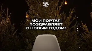 Новогоднее поздравление от Moi-portal.ru