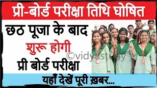 CBSE Pre Board Exam Date 2023-24 || Pre Board Exam Date Released || Check Pre Board Exam Date Here |