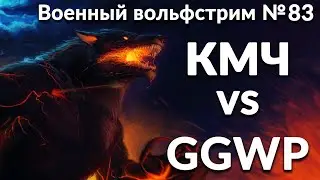 Военный вольфстрим №83 ➤  КМЧ vs GGWP  ➤ военный эффект: бонус к атаке