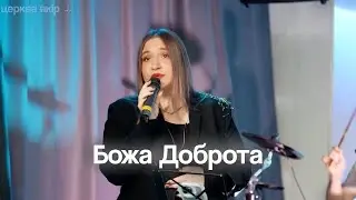 Божа Доброта | Церква Якір 29.09.2024
