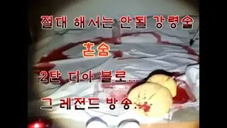 팬더TV 공포흉가 NO,1  깝9TV●절대 해서는 안되는 강령술 .. 디아블로 2탄