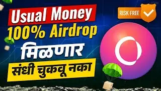 Usual Money Airdrop | 100% Airdrop मिळणार