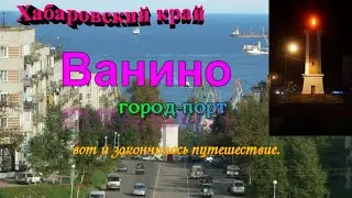 Ванино.Город -порт.Хабаровский край.