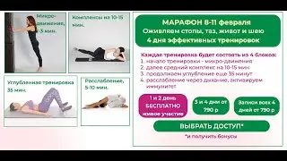 Про марафон (8-11 февраля)  Противопоказания, показания, упражнен